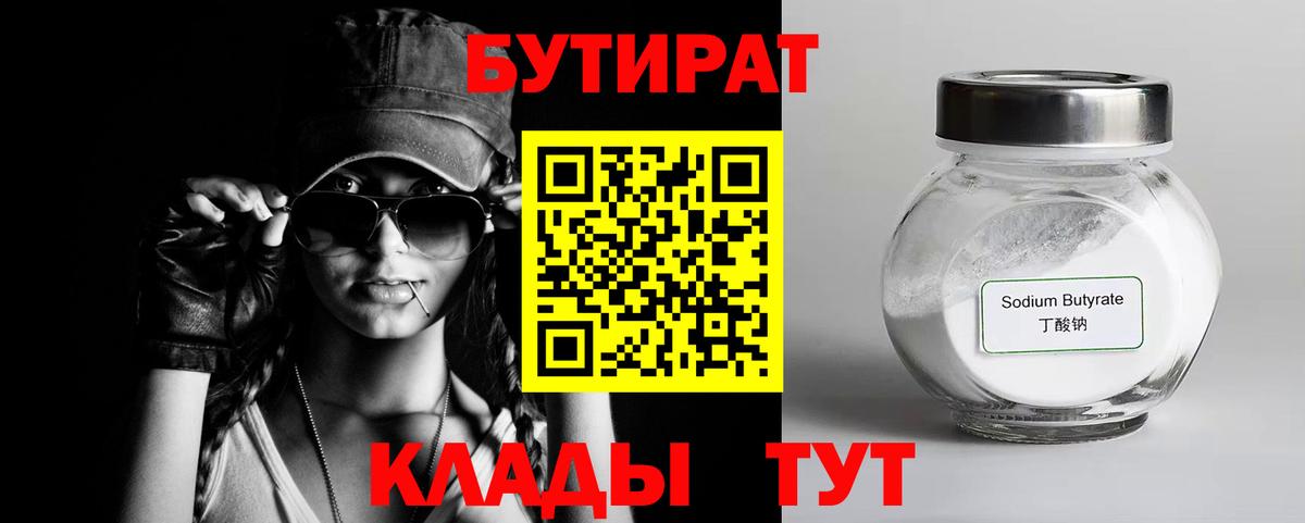 Новочеркасск  БУТИРАТ  Вход с VPN  Бутират 1.4BDO 