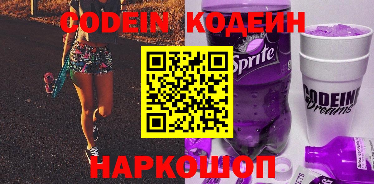 Кодеин напиток Lean (лин)  Кодеиновый сироп Lean Purple Drank  Новочеркасск  Вход с VPN 